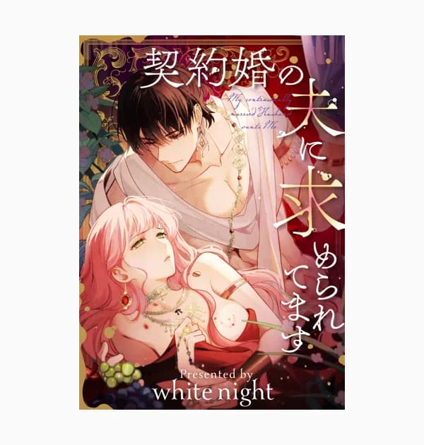 契約婚の夫に求められてます