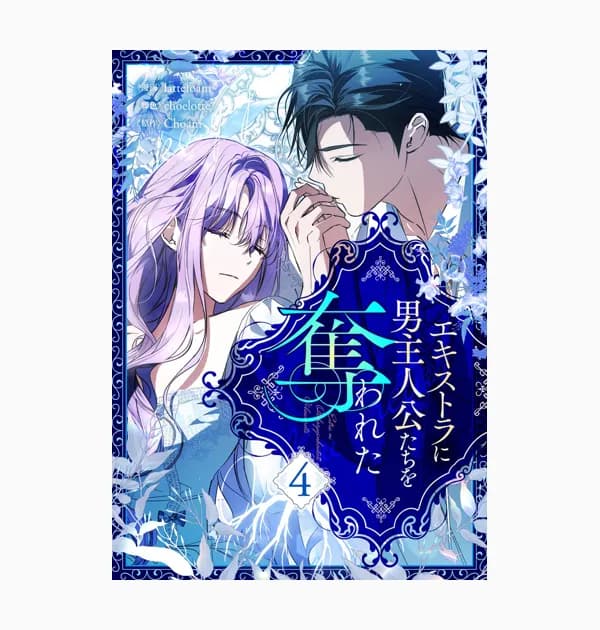 エキストラに男主人公たちを奪われた