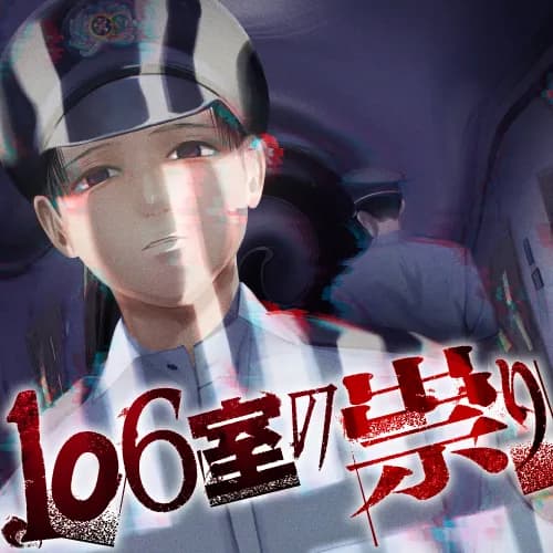 106室の祟り