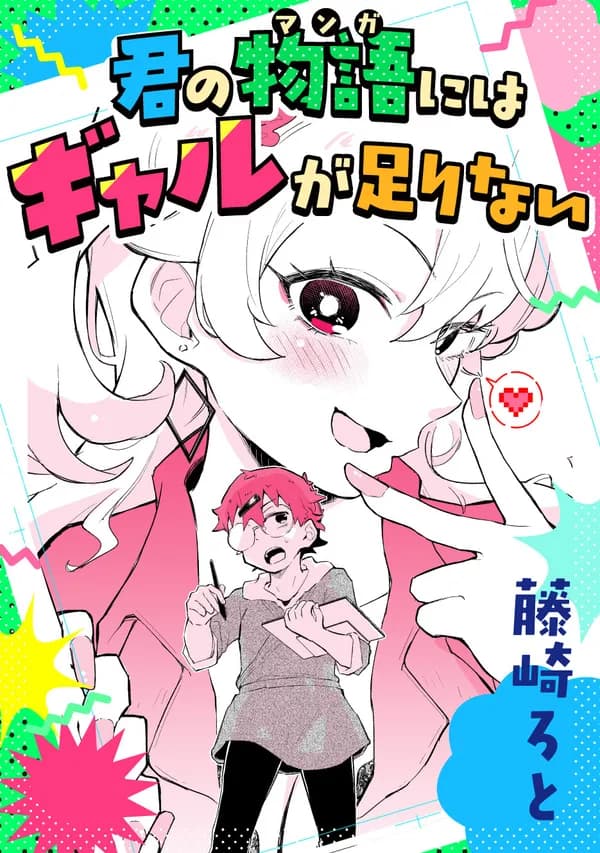 君の物語にはギャルが足りない