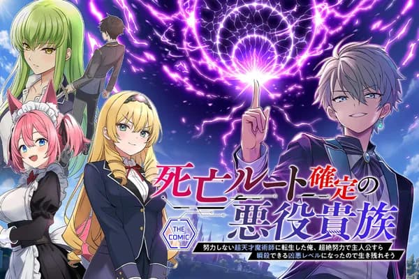 死亡ルート確定の悪役貴族 ~努力しない超天才魔術師に転生した俺、超絶努力で主人公すら瞬殺できる凶悪レベルになったので生き残れそう~ THE COMIC