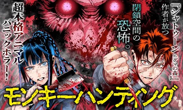 モンキーハンティング