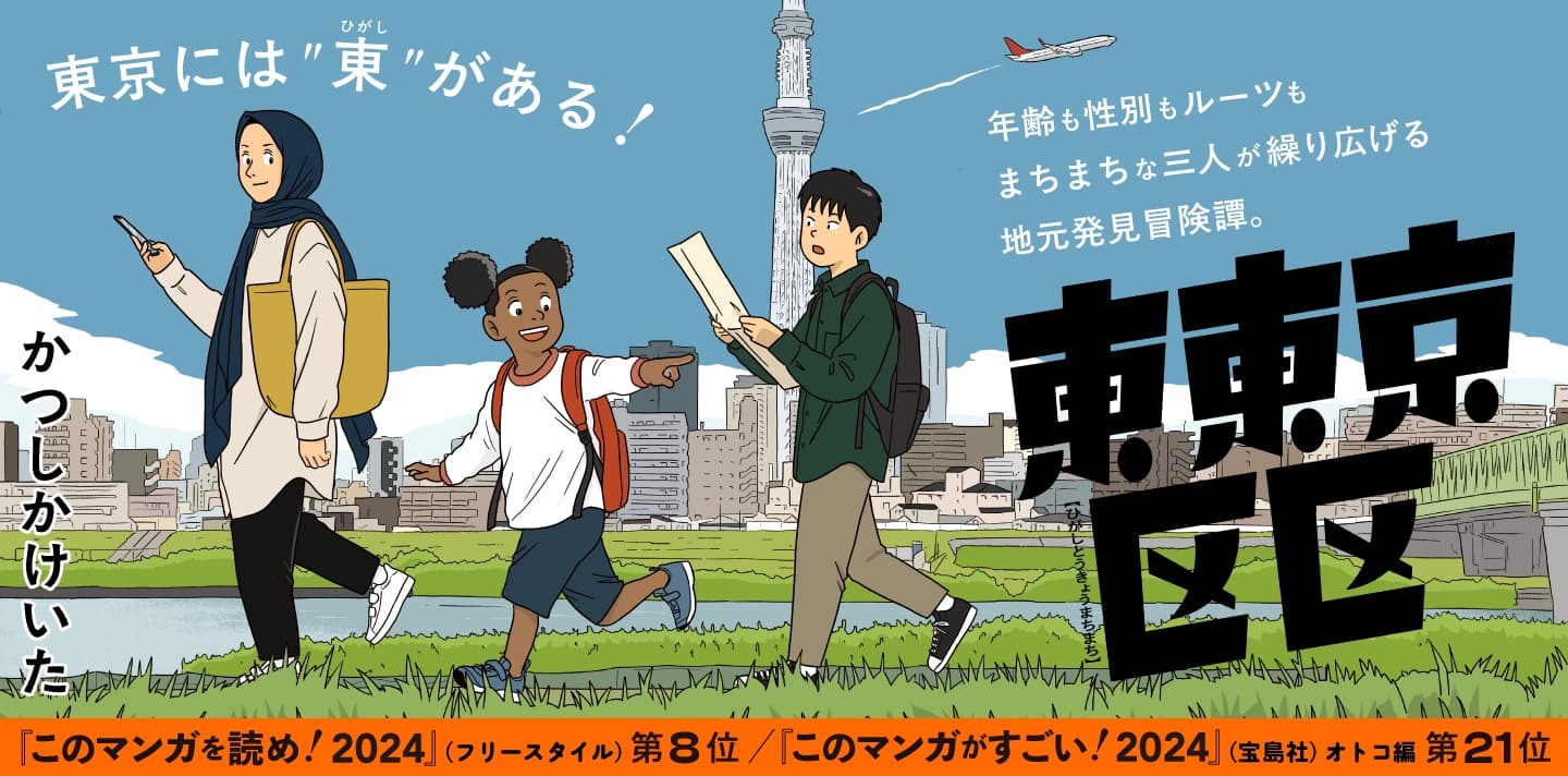 「東東京区区」