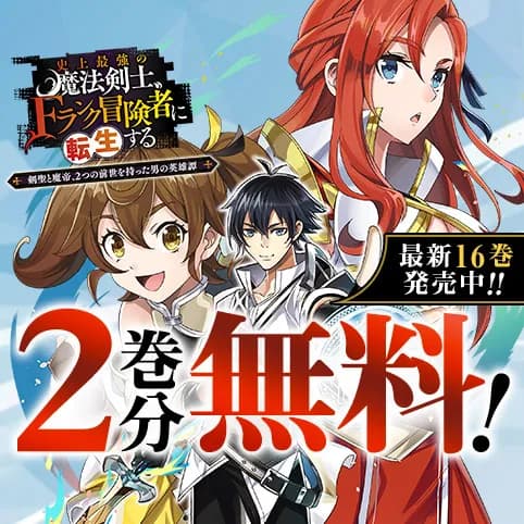 史上最強の魔法剣士、Fランク冒険者に転生する ~剣聖と魔帝、2つの前世を持った男の英雄譚~