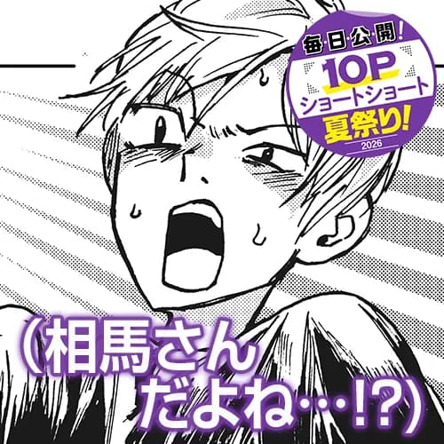 (相馬さんだよね…!?)
