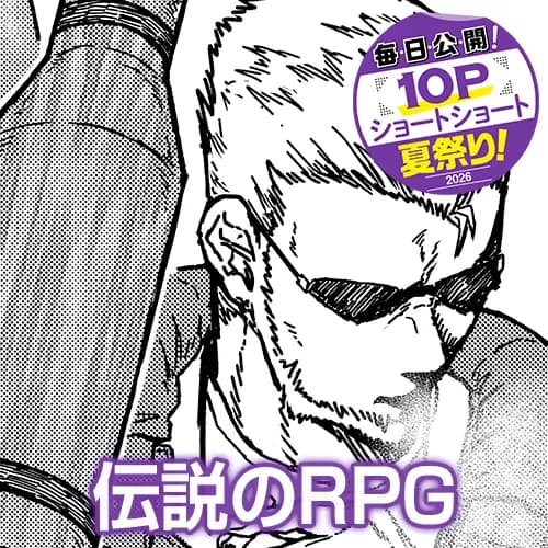 伝説のRPG