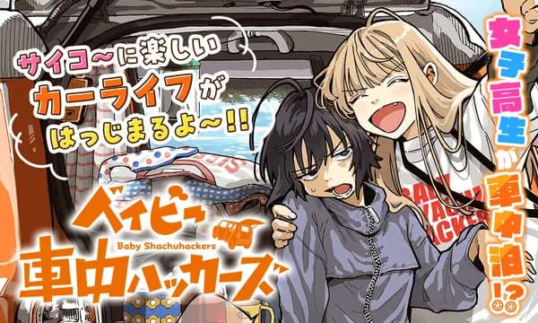 ベイビー車中ハッカーズ