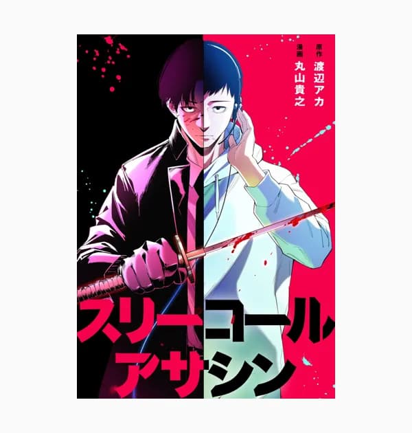スリーコールアサシン