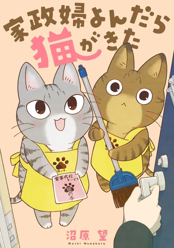 家政婦よんだら猫がきた