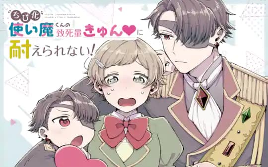 ちび化使い魔くんの致死量きゅん♡に耐えられない!