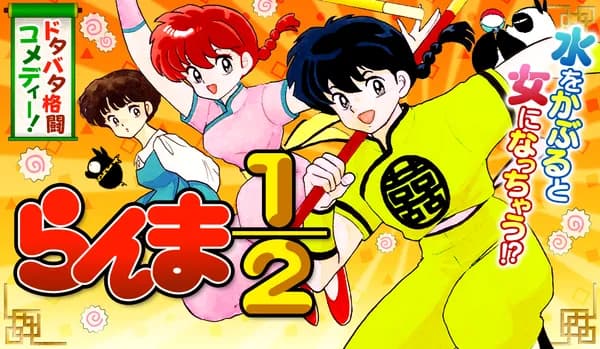 らんま1/2 〔新装版〕