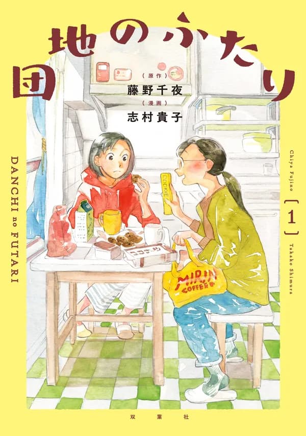 団地のふたり