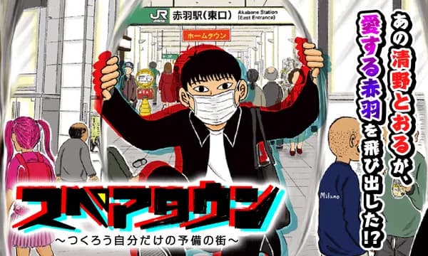 スペアタウン ~つくろう自分だけの予備の街~