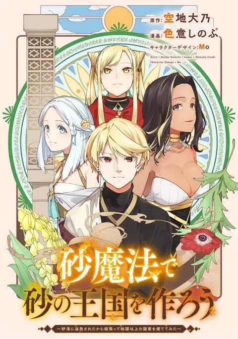砂魔法で砂の王国を作ろう ~砂漠に追放されたから頑張って祖国以上の国家を建ててみた~
