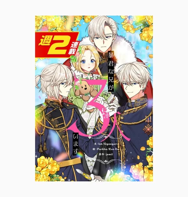 暴君な兄が3人います【週2連載版】