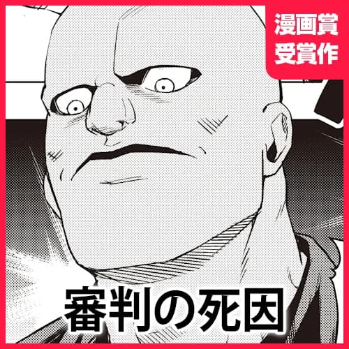 審判の死因