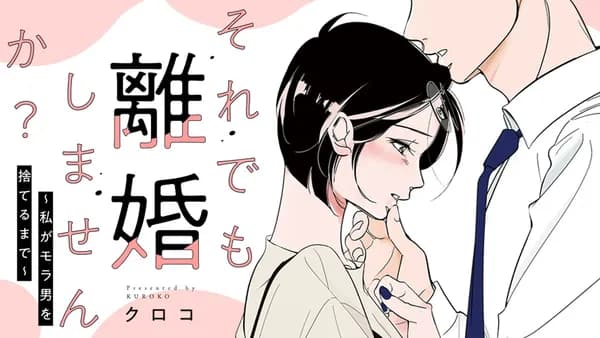 それでも離婚しませんか? 〜私がモラ男を捨てるまで〜