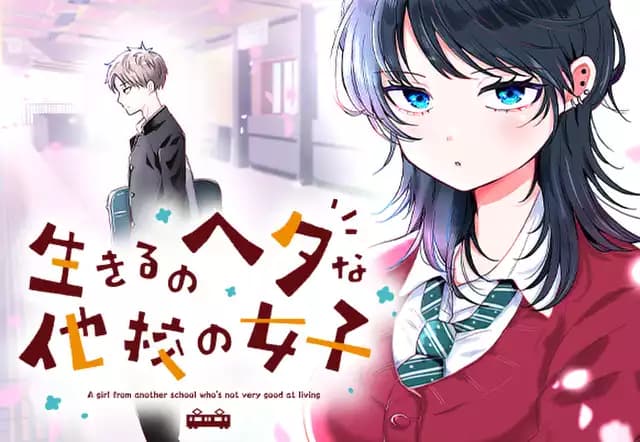 生きるのヘタな他校の女子