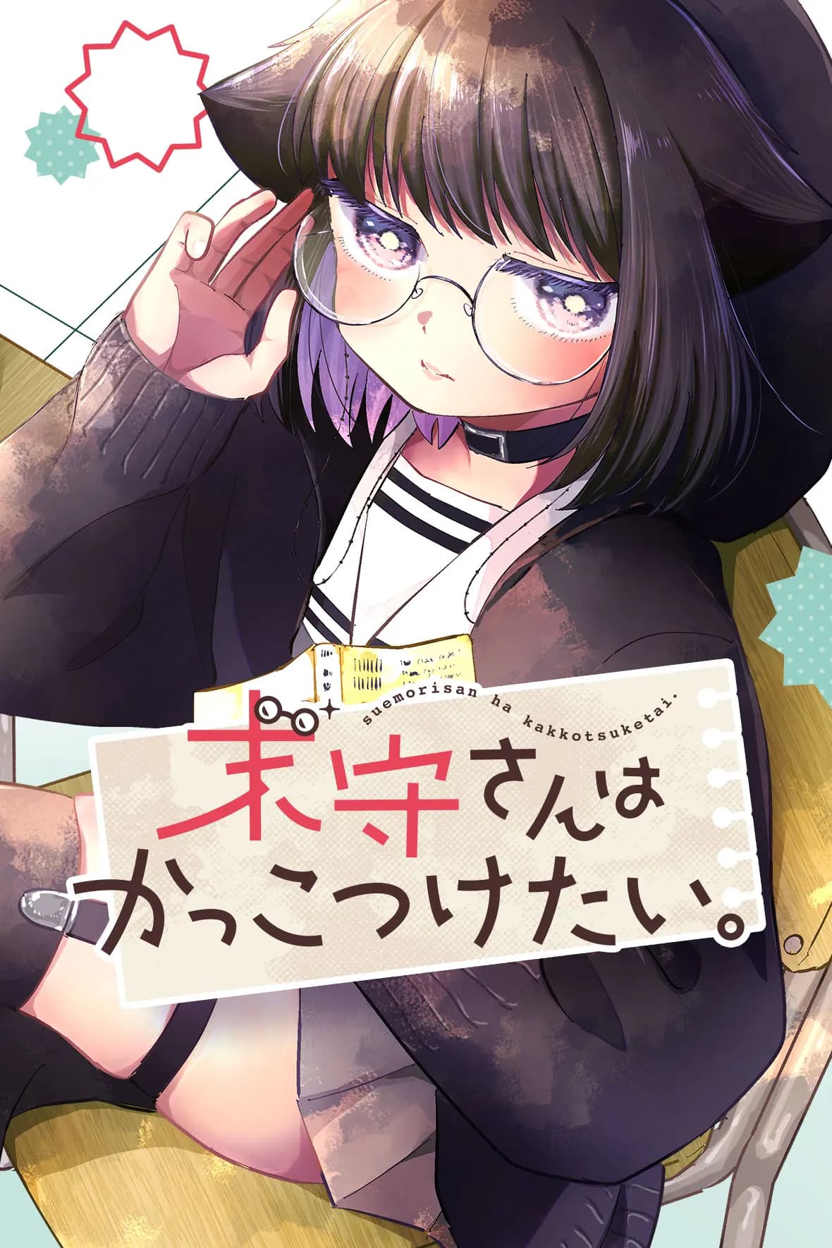 末守さんはかっこつけたい。