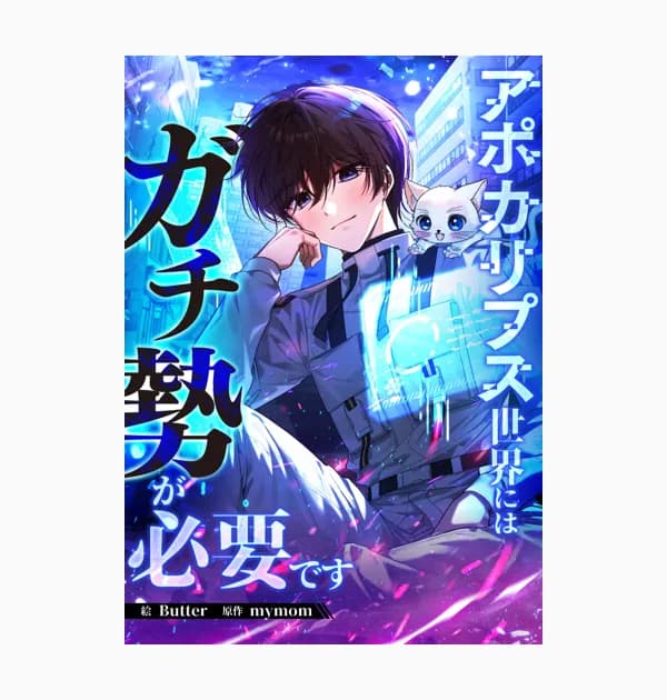 アポカリプス世界にはガチ勢が必要です