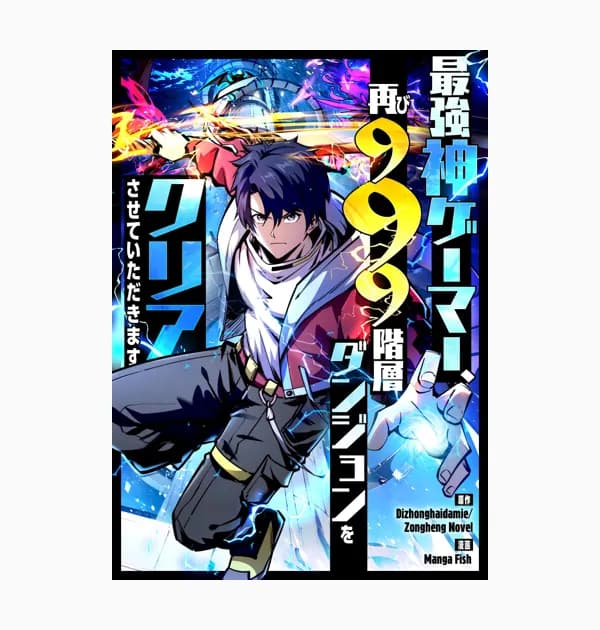 最強神ゲーマー、再び999階層ダンジョンをクリアさせていただきます