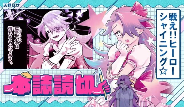 戦え!! ヒーローシャイニング☆