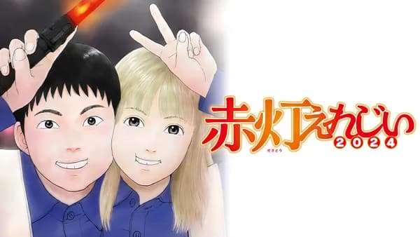赤灯えれじい2024