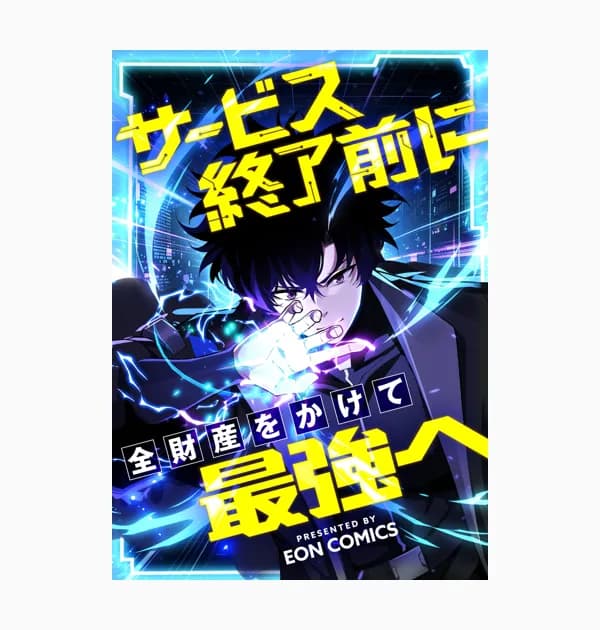 サービス終了前に全財産をかけて最強へ