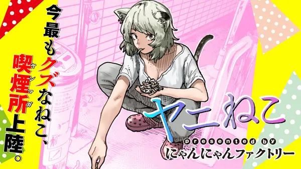ヤニねこ
