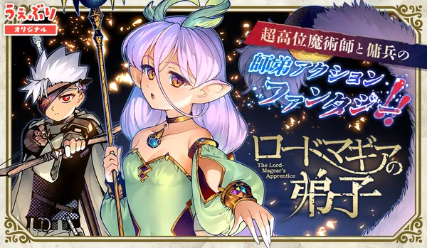 ロードマギアの弟子