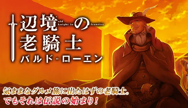 辺境の老騎士　バルド・ローエン