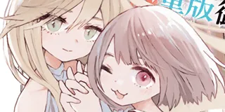 みいちゃんと山田さん