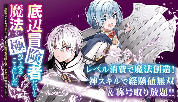 底辺冒険者だけど魔法を極めてみることにした ~無能スキルから神スキルに進化した【魔法創造】と【アイテム作成】で無双する~