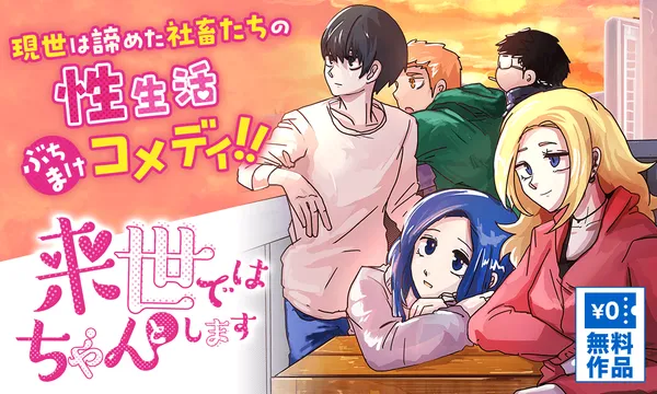 来世ではちゃんとします