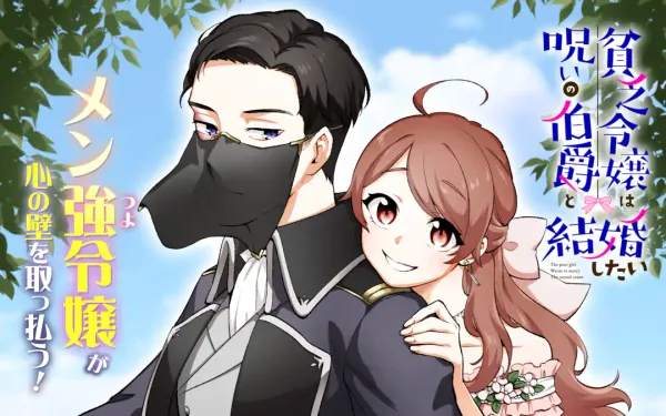 貧乏令嬢は呪いの伯爵と結婚したい