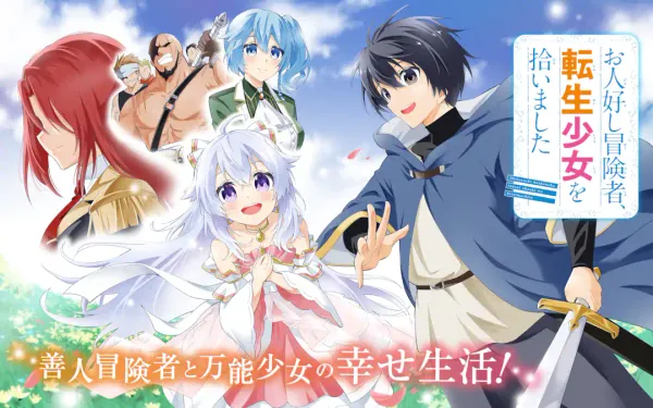 お人好し冒険者、転生少女を拾いました