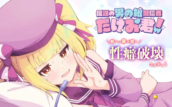 伝説の男の娘配信者 たけお君！