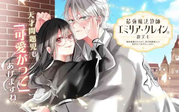 最強魔法教師エミリア・クレインは微笑む 〜婚約破棄されたので、男子校教師として自分らしく生きちゃいます！〜