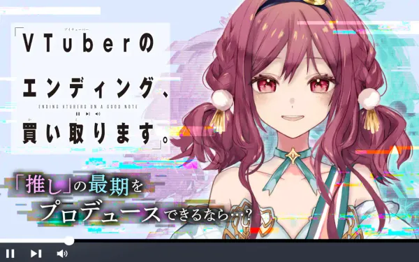 VTuberのエンディング、買い取ります。