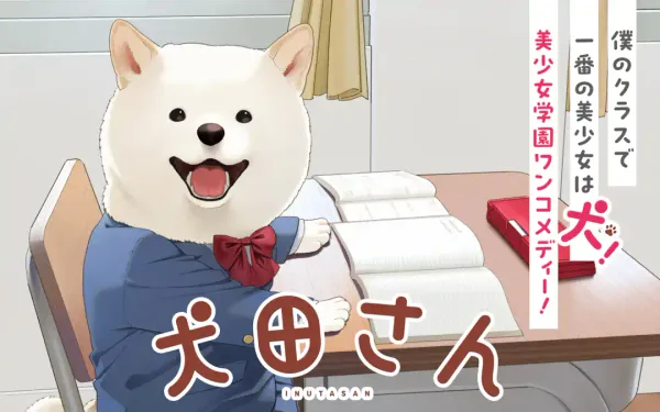犬田さん