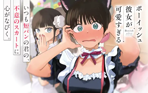 ボーイッシュ彼女が可愛すぎる