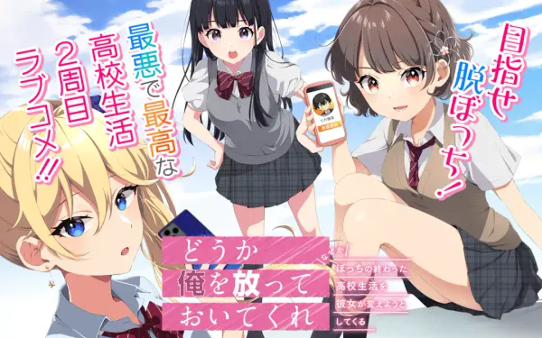 どうか俺を放っておいてくれ なぜかぼっちの終わった高校生活を彼女が変えようとしてくる