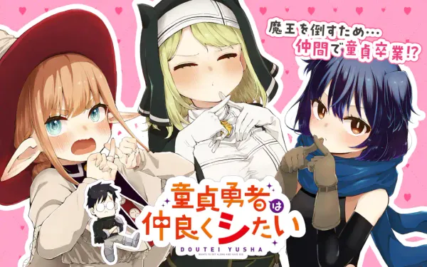童貞勇者は仲良くシたい