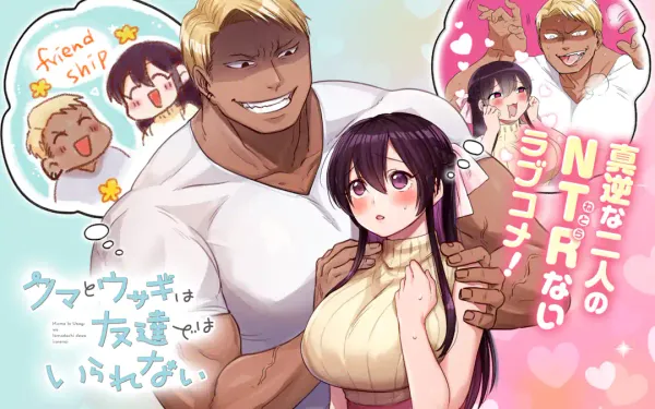 クマとウサギは友達ではいられない