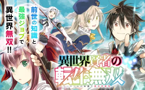 異世界賢者の転生無双 ~ゲームの知識で異世界最強~
