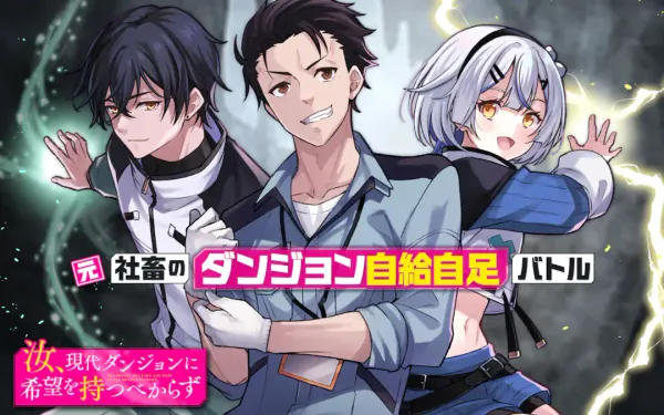 汝、現代ダンジョンに希望を持つべからず