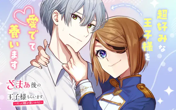 ざまぁ後の王子様もらいます～だって顔が良いから！～