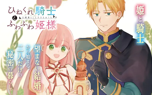 ひねくれ騎士とふわふわ姫様 古城暮らしと小さなおうち