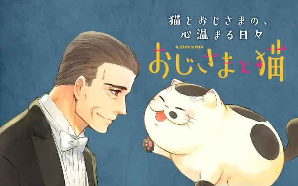 おじさまと猫