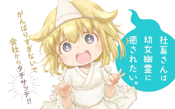 社畜さんは幼女幽霊に癒されたい。